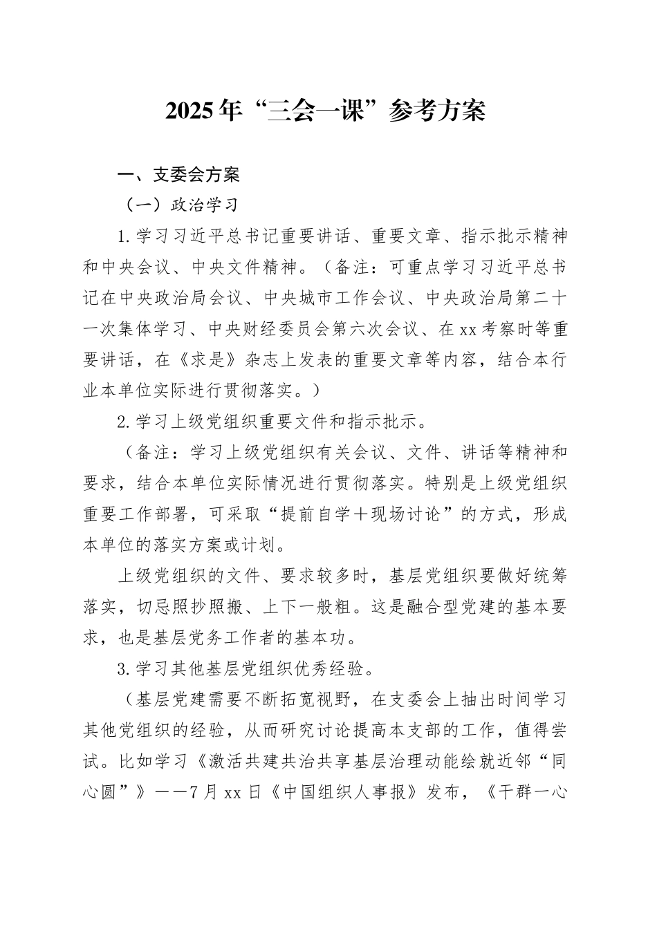 2025年“三会一课”参考方案_第1页