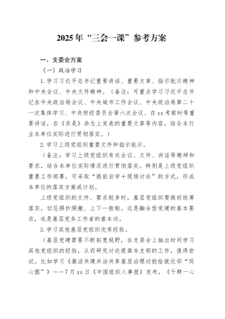 2025年“三会一课”参考方案