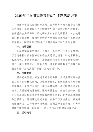 2025年“文明实践我行动”主题活动方案