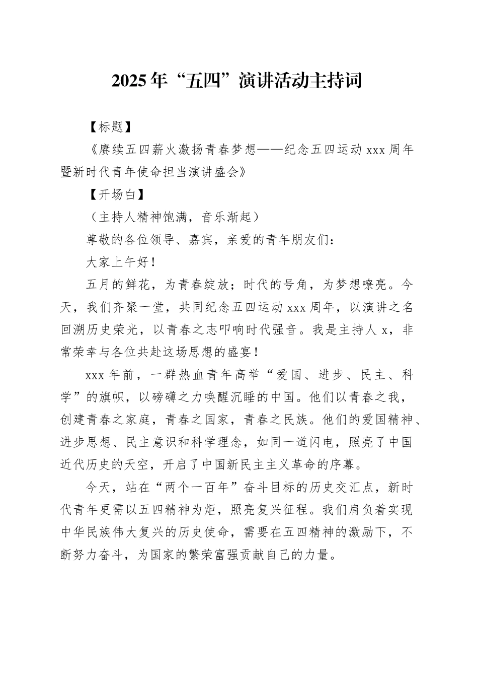 2025年“五四”演讲活动主持词_第1页