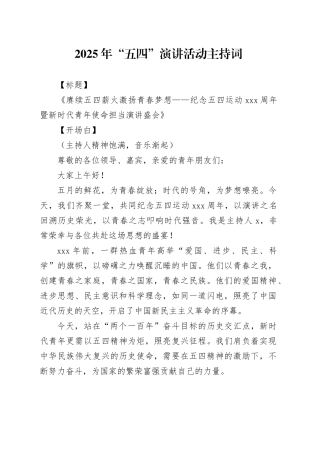 2025年“五四”演讲活动主持词