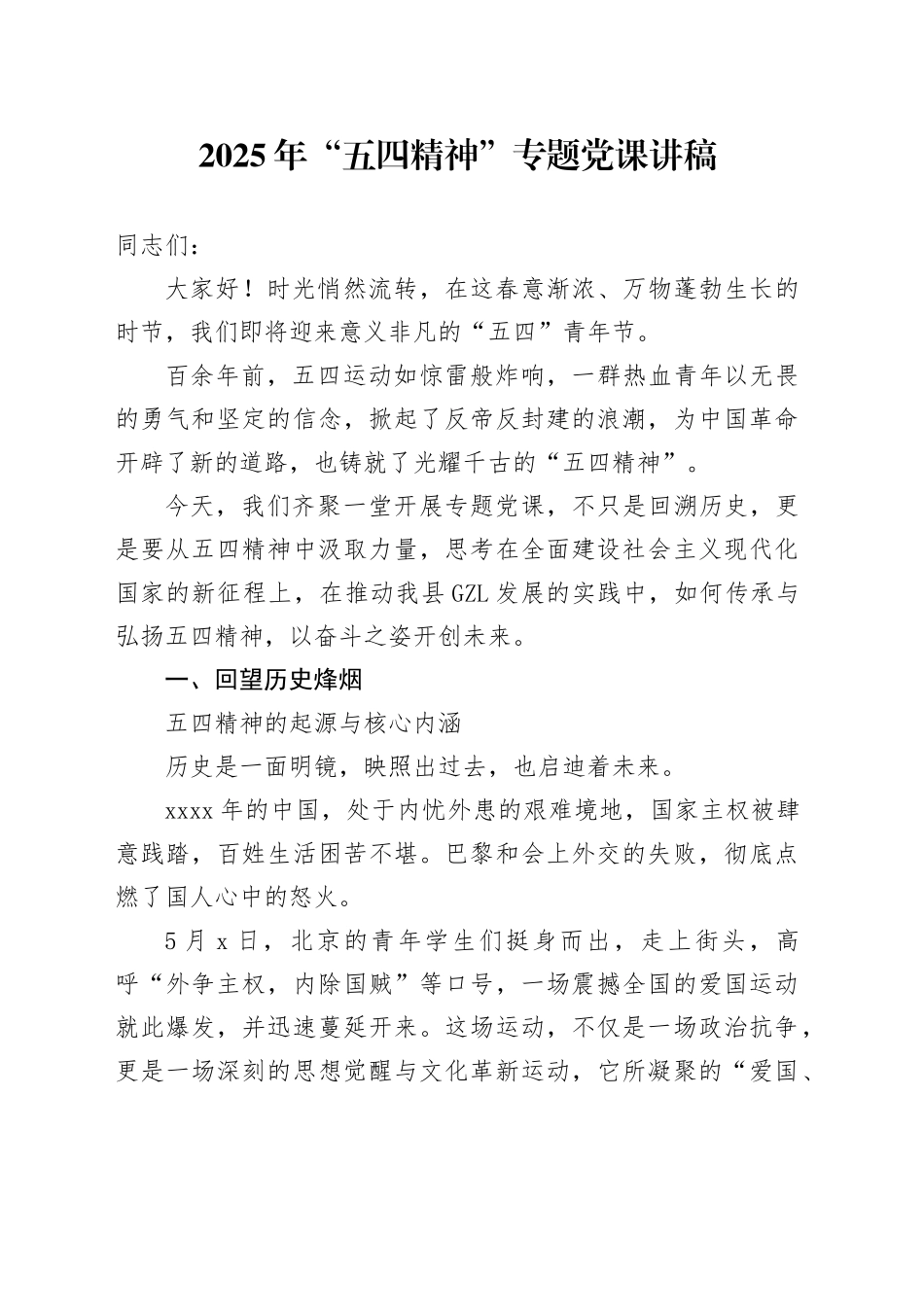 2025年“五四精神”专题党课讲稿_第1页
