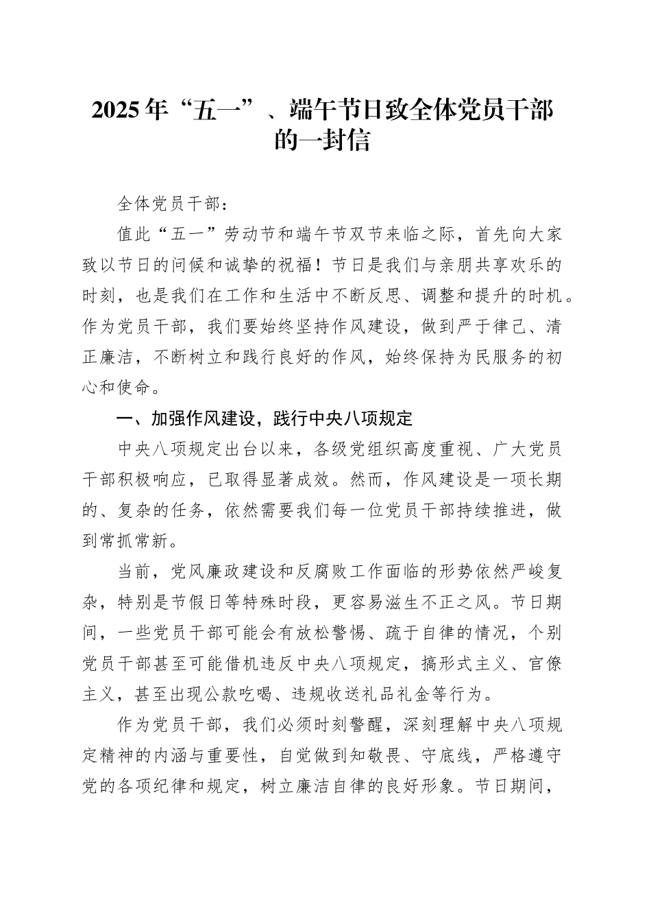 2025年“五一”、端午节日致全体党员干部的一封信_第1页