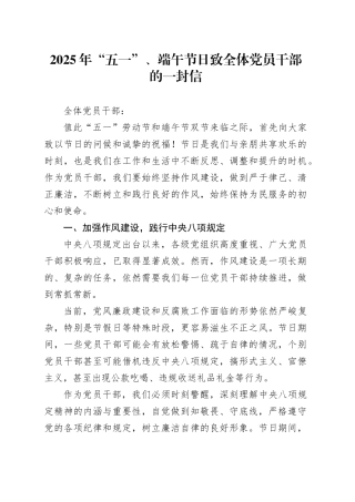 2025年“五一”、端午节日致全体党员干部的一封信
