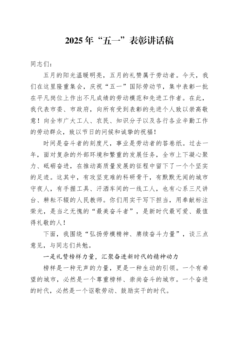 2025年“五一”表彰讲话稿_第1页