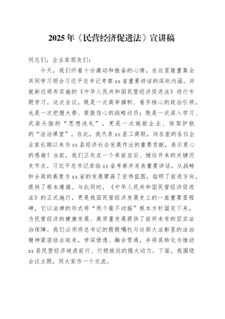 2025年《民营经济促进法》宣讲稿