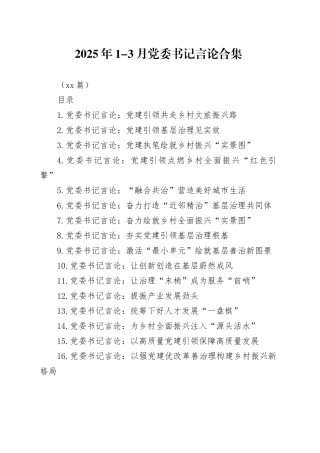 2025年1-3月党委书记言论合集（20篇）