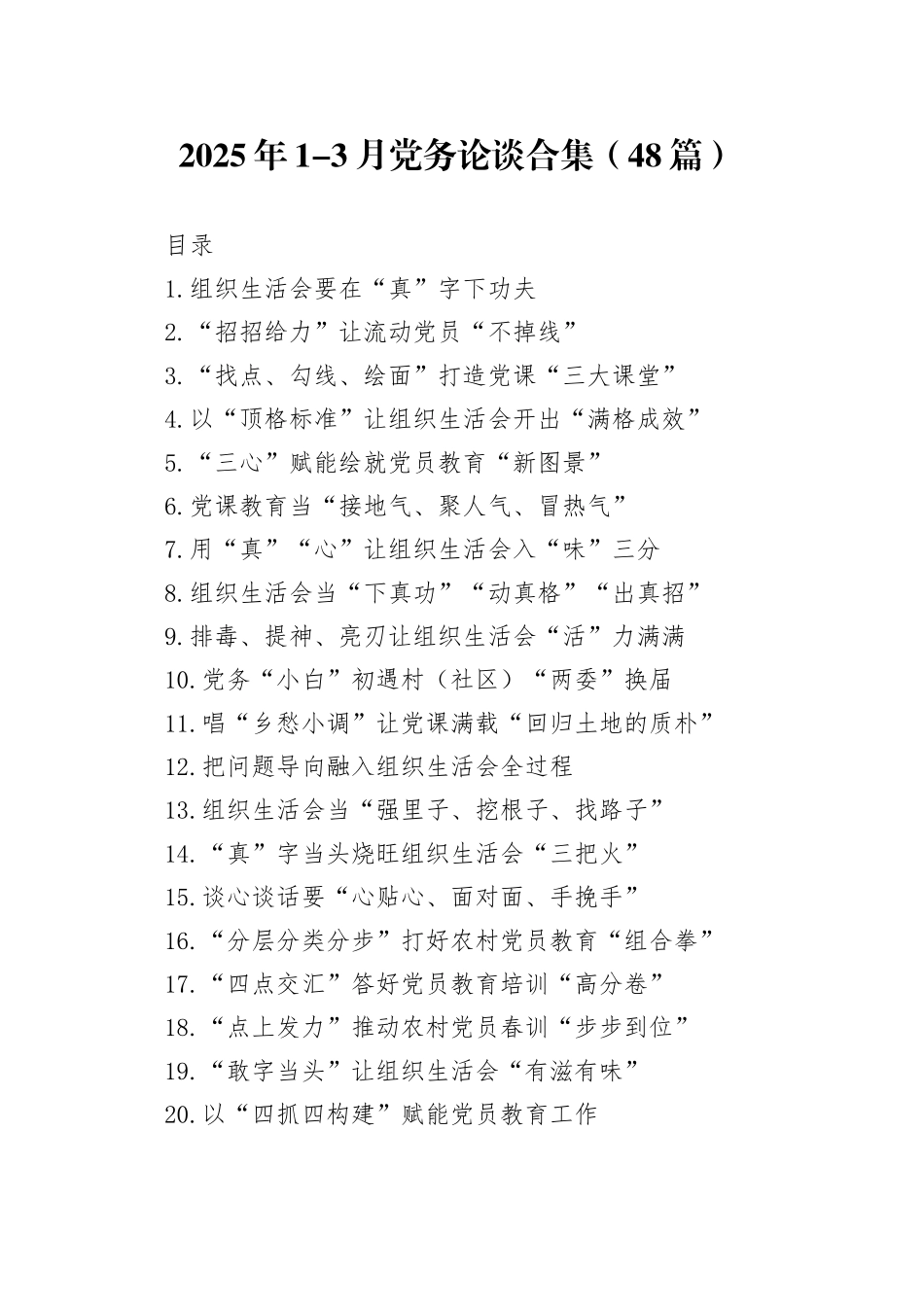 2025年1-3月党务论谈合集（48篇）_第1页
