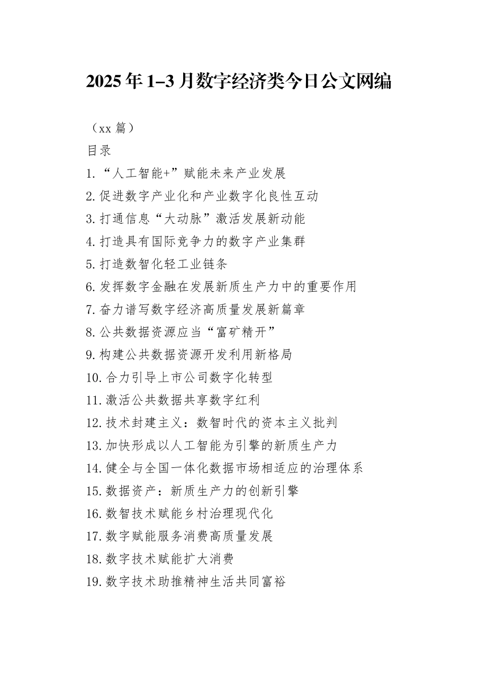2025年1-3月数字经济类文稿合集（25篇）_第1页
