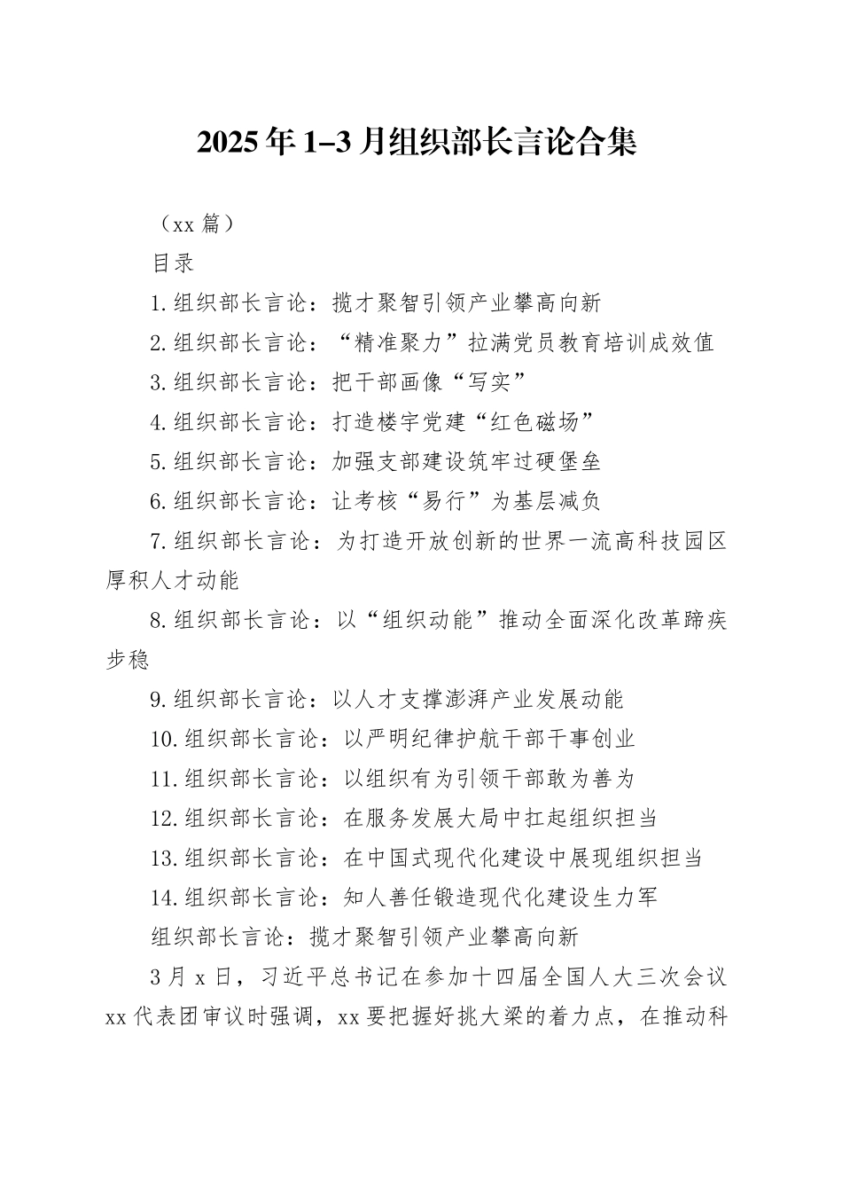 2025年1-3月组织部长言论合集（14篇）_第1页