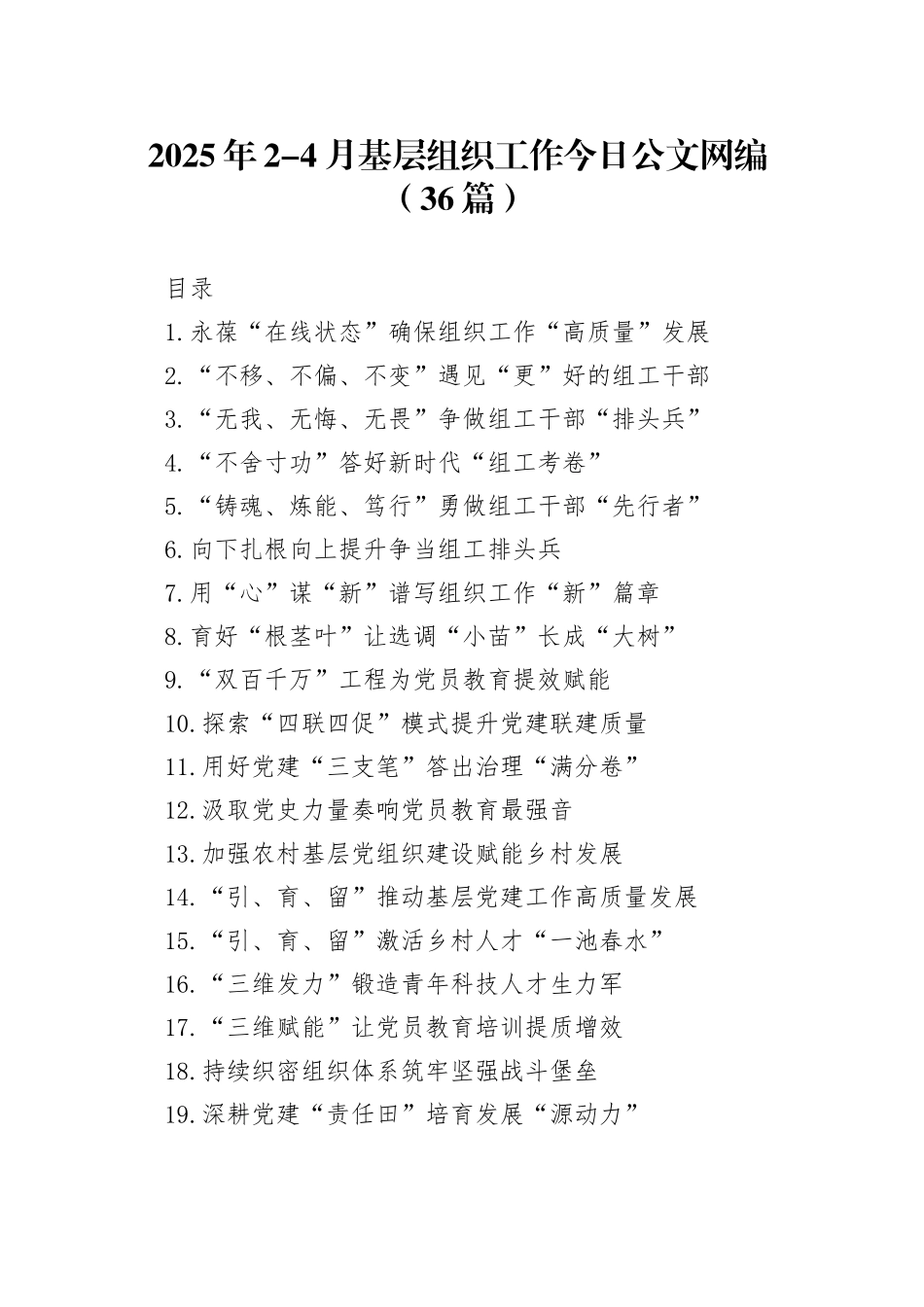 2025年2-4月基层组织工作文稿合集（36篇）_第1页