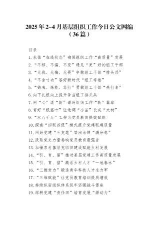 2025年2-4月基层组织工作文稿合集（36篇）