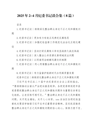 2025年2-4月纪委书记谈合集（8篇）