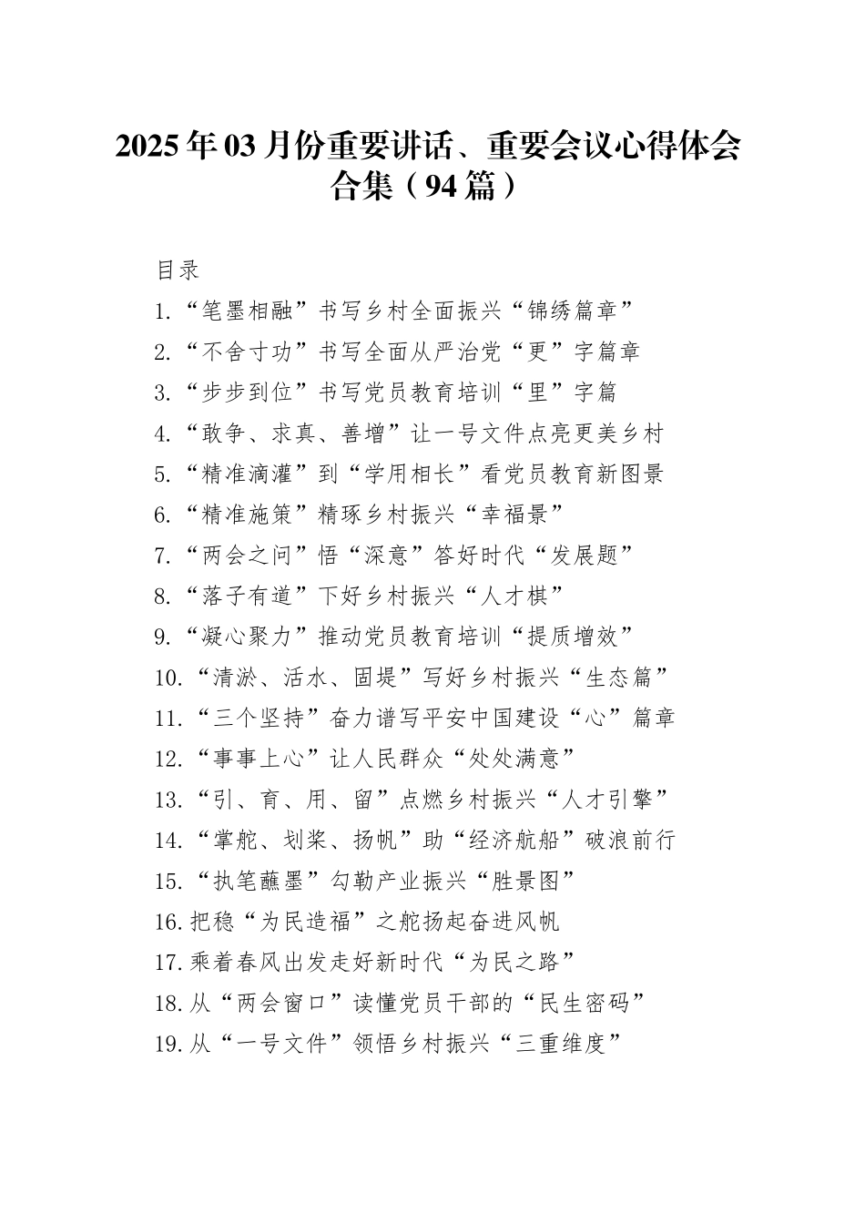 2025年03月份重要讲话、重要会议心得体会合集（94篇）_第1页