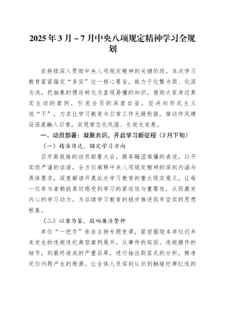 2025年3月-7月深入贯彻中央八项规定精神学习教育全规划
