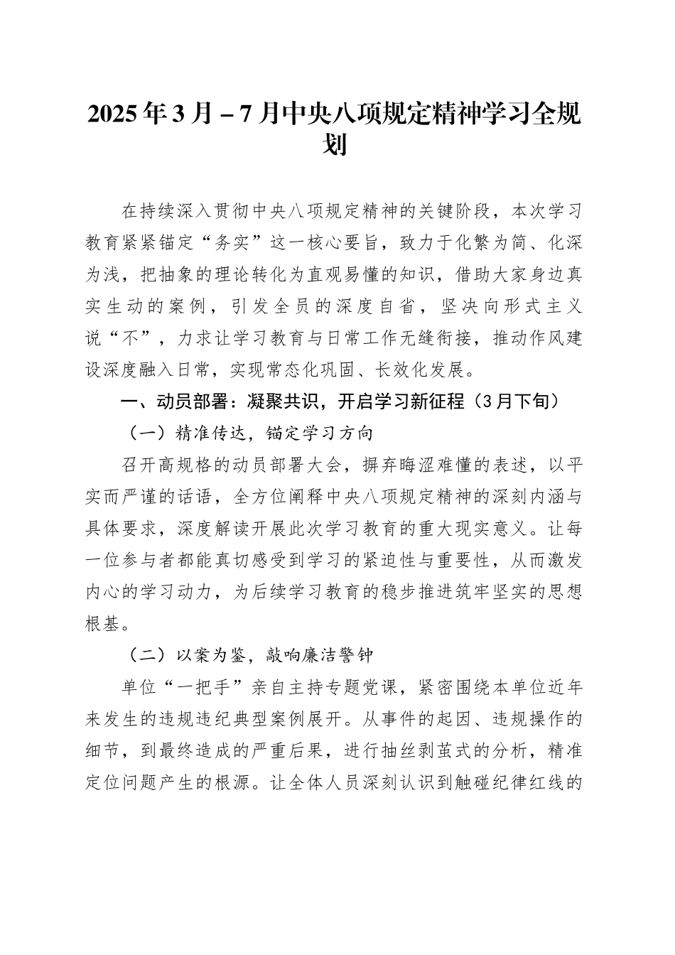 2025年3月-7月中央八项规定精神学习全规划_第1页