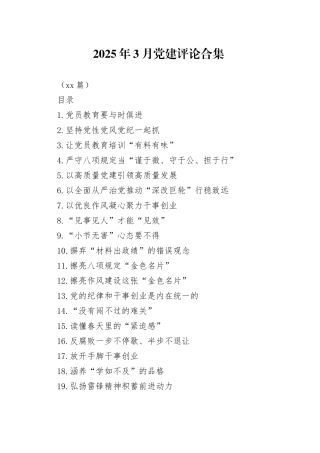 2025年3月党建评论合集（37篇）