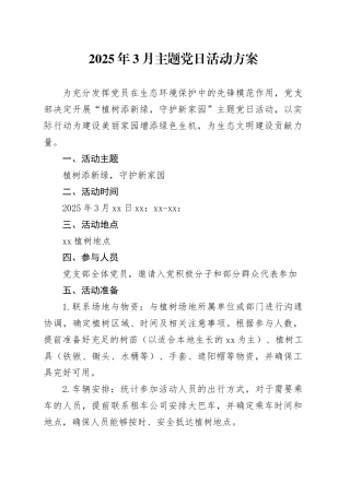 2025年3月主题党日活动方案