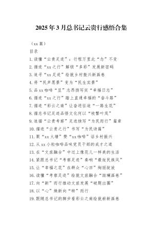 2025年3月总书记云贵行感悟合集（21篇）