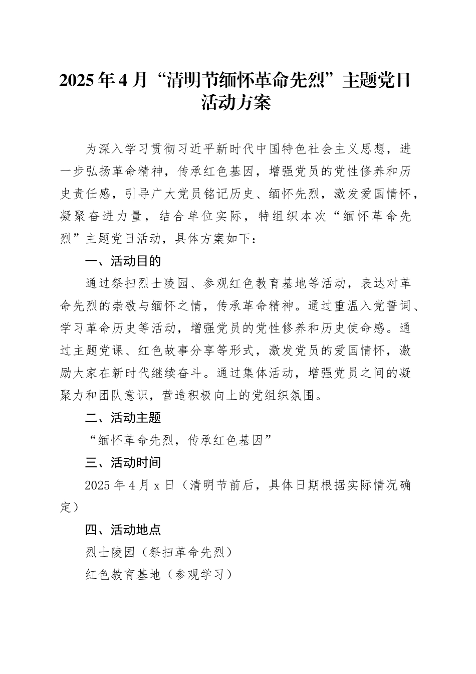 2025年4月“清明节缅怀革命先烈”主题党日活动方案_第1页