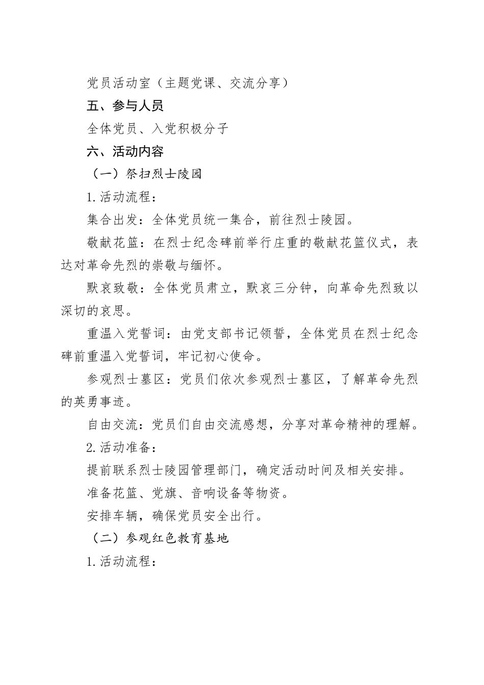 2025年4月“清明节缅怀革命先烈”主题党日活动方案_第2页