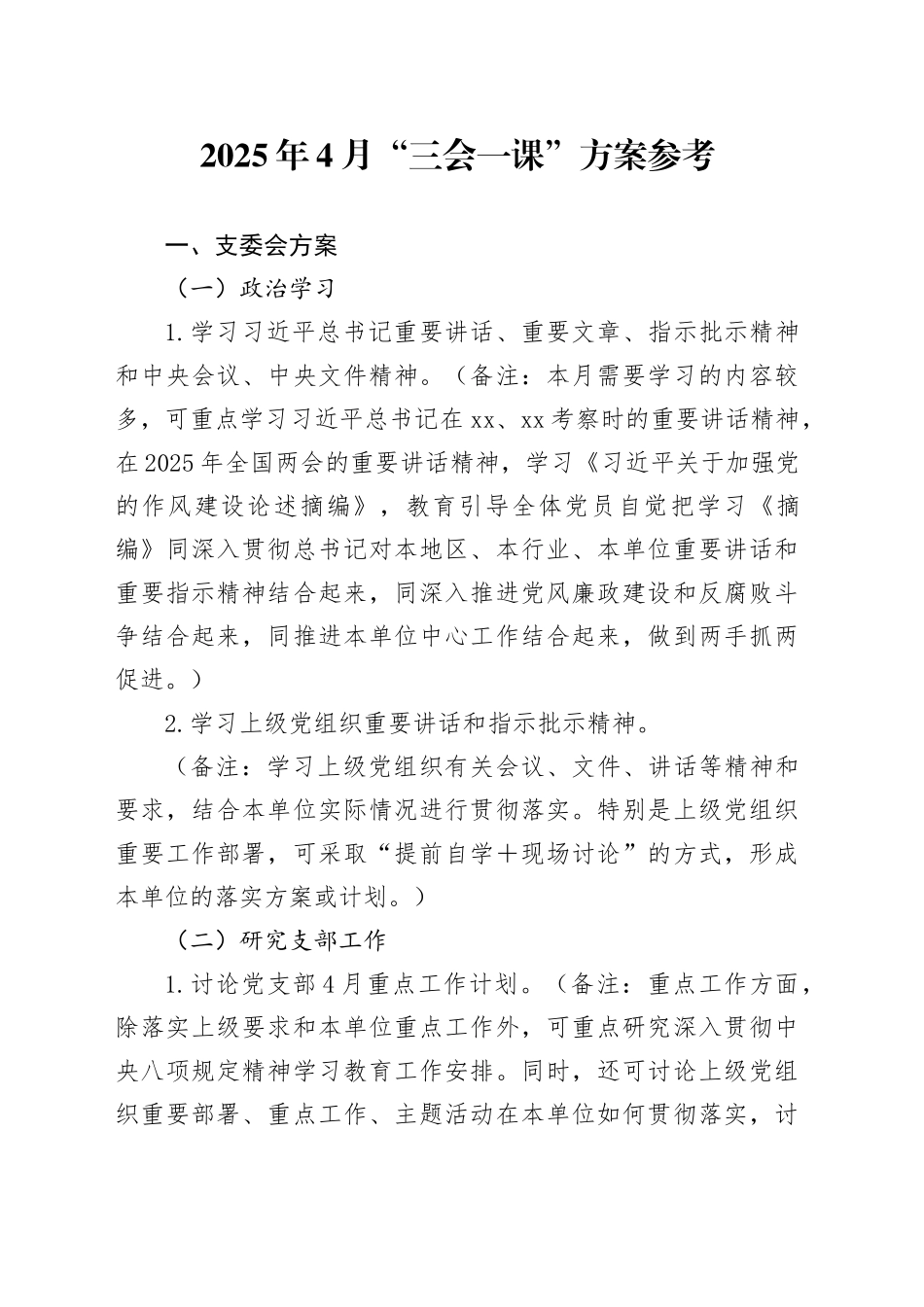 2025年4月“三会一课”方案参考_第1页