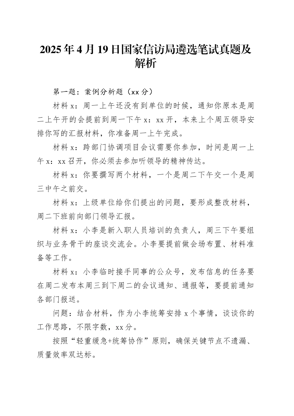 2025年4月19日国家信访局遴选笔试真题及解析_第1页