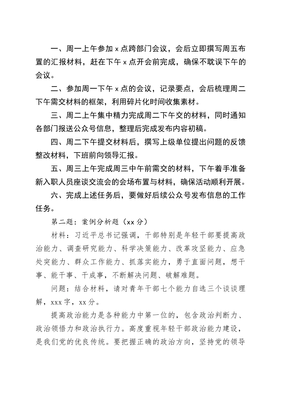 2025年4月19日国家信访局遴选笔试真题及解析_第2页