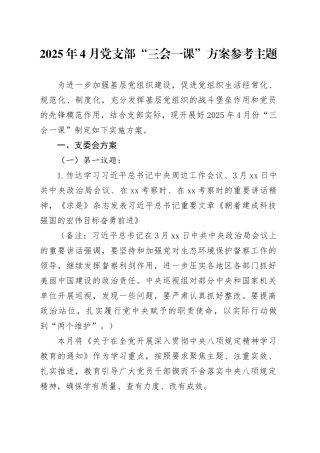 2025年4月党支部“三会一课”方案参考主题