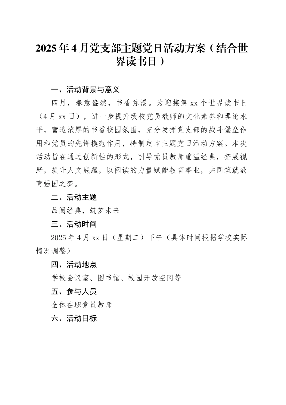 2025年4月党支部主题党日活动方案（结合世界读书日）_第1页