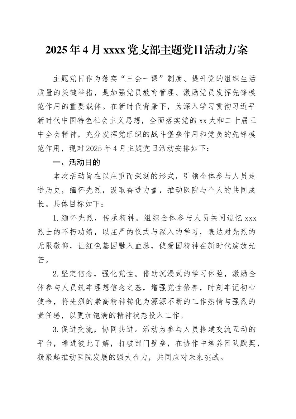 2025年4月党支部主题党日活动方案_第1页