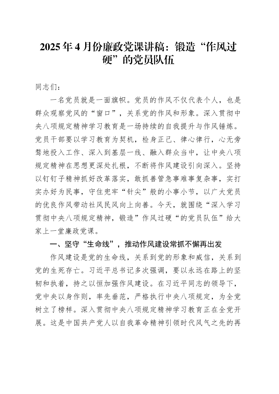 2025年4月份廉政党课讲稿：锻造作风过硬的党员队伍_第1页