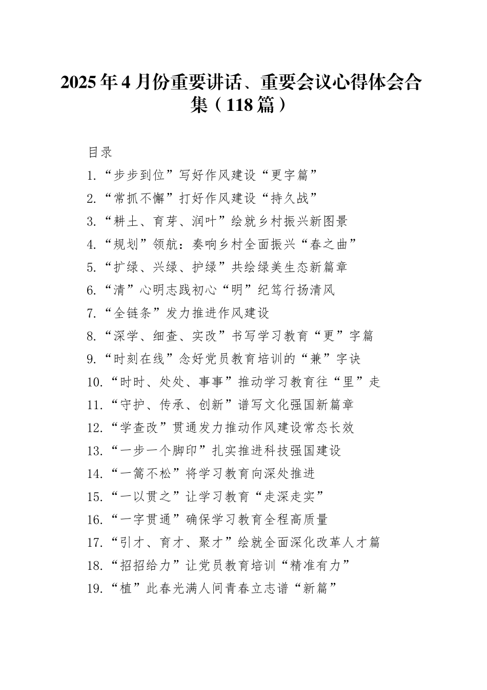 2025年4月份重要讲话、重要会议心得体会合集（118篇）_第1页