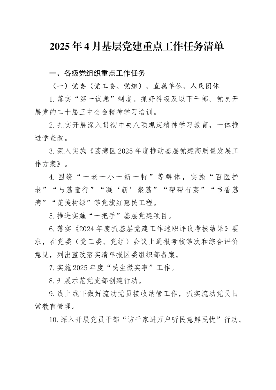 2025年4月基层党建重点工作任务清单_第1页