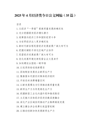 2025年4月经济类文稿合集（35篇）