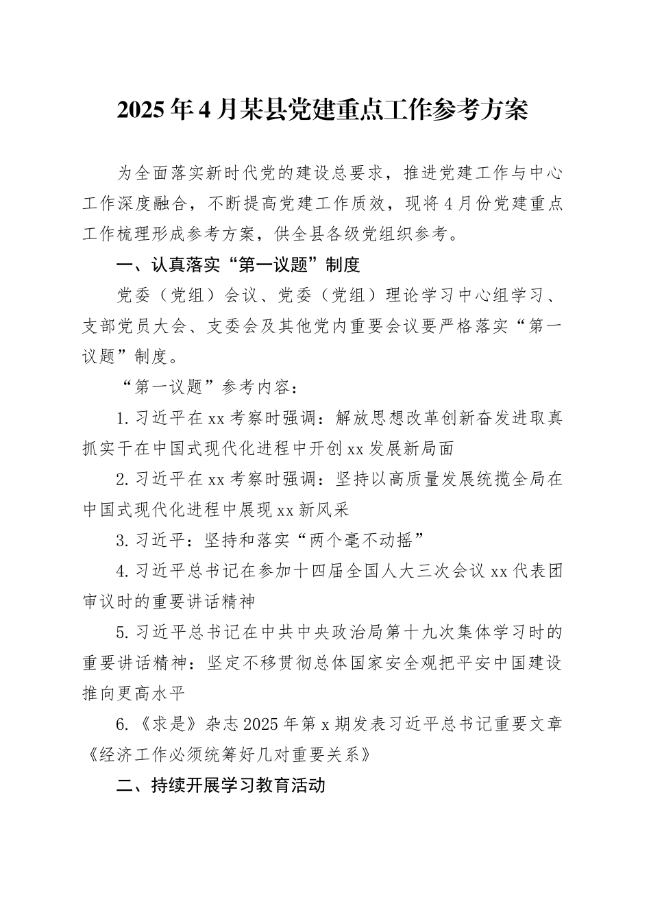 2025年4月某县党建重点工作参考方案_第1页