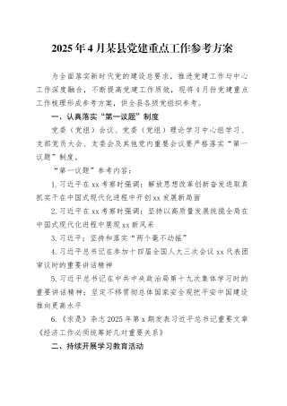 2025年4月某县党建重点工作参考方案