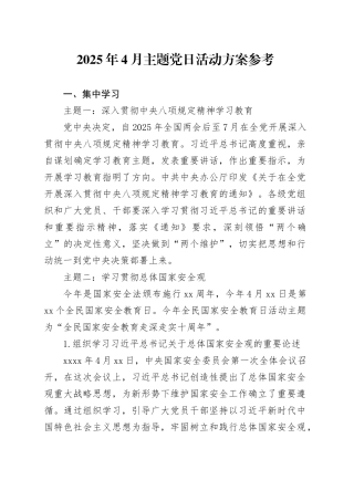 2025年4月主题党日活动方案参考