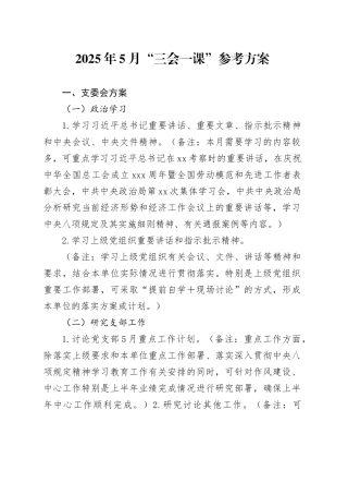 2025年5月“三会一课”参考方案