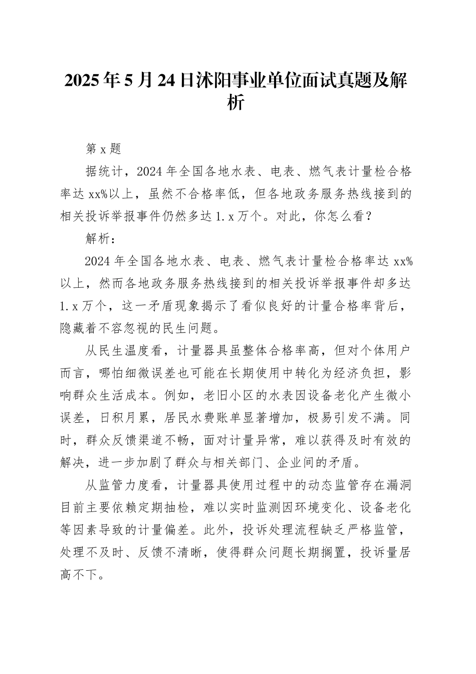 2025年5月24日沭阳事业单位面试真题及解析_第1页