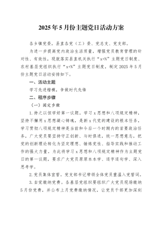 2025年5月份主题党日活动方案