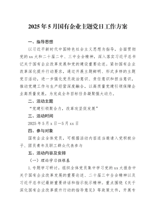 2025年5月国有企业主题党日工作方案