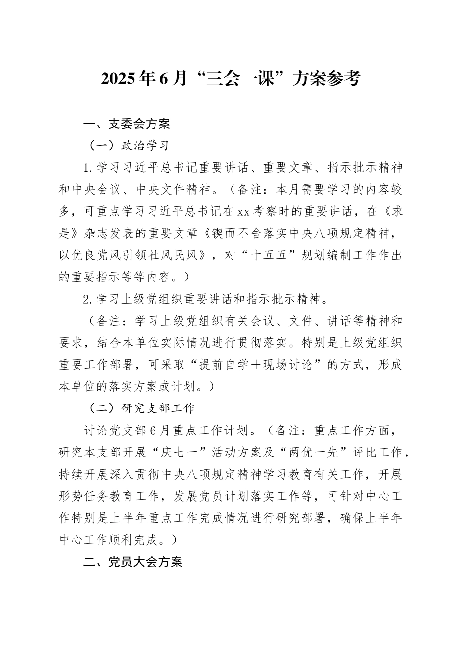 2025年6月“三会一课”方案参考_第1页