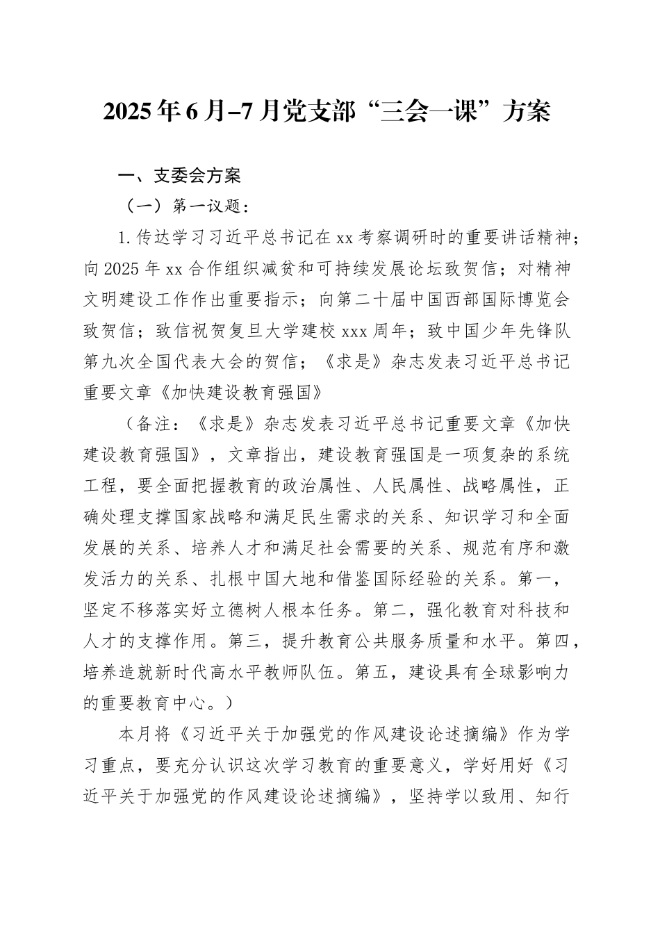 2025年6月-7月党支部“三会一课”方案_第1页