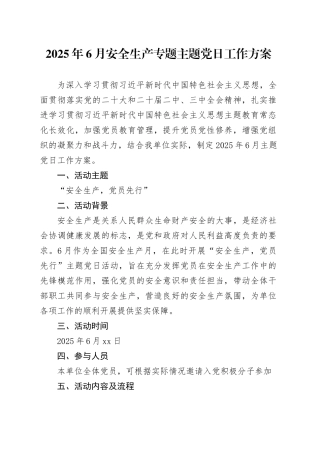 2025年6月安全生产专题主题党日工作方案