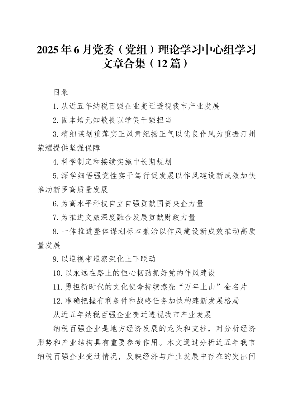 2025年6月党委（党组）理论学习中心组学习文章合集（12篇）_第1页