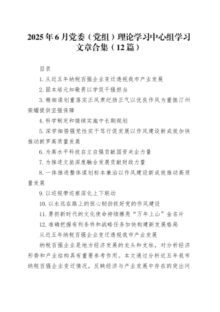 2025年6月党委（党组）理论学习中心组学习文章合集（12篇）