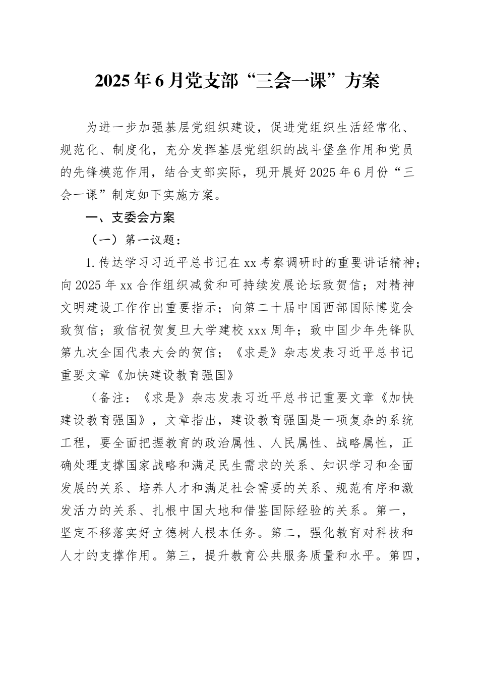 2025年6月党支部“三会一课”方案_第1页