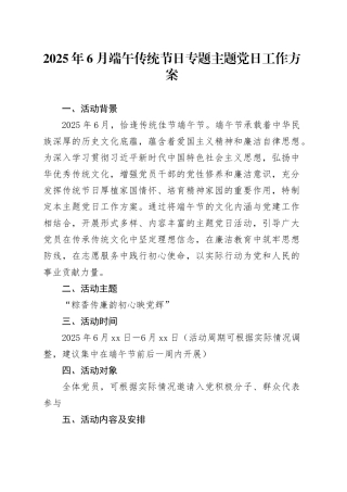 2025年6月端午传统节日专题主题党日工作方案