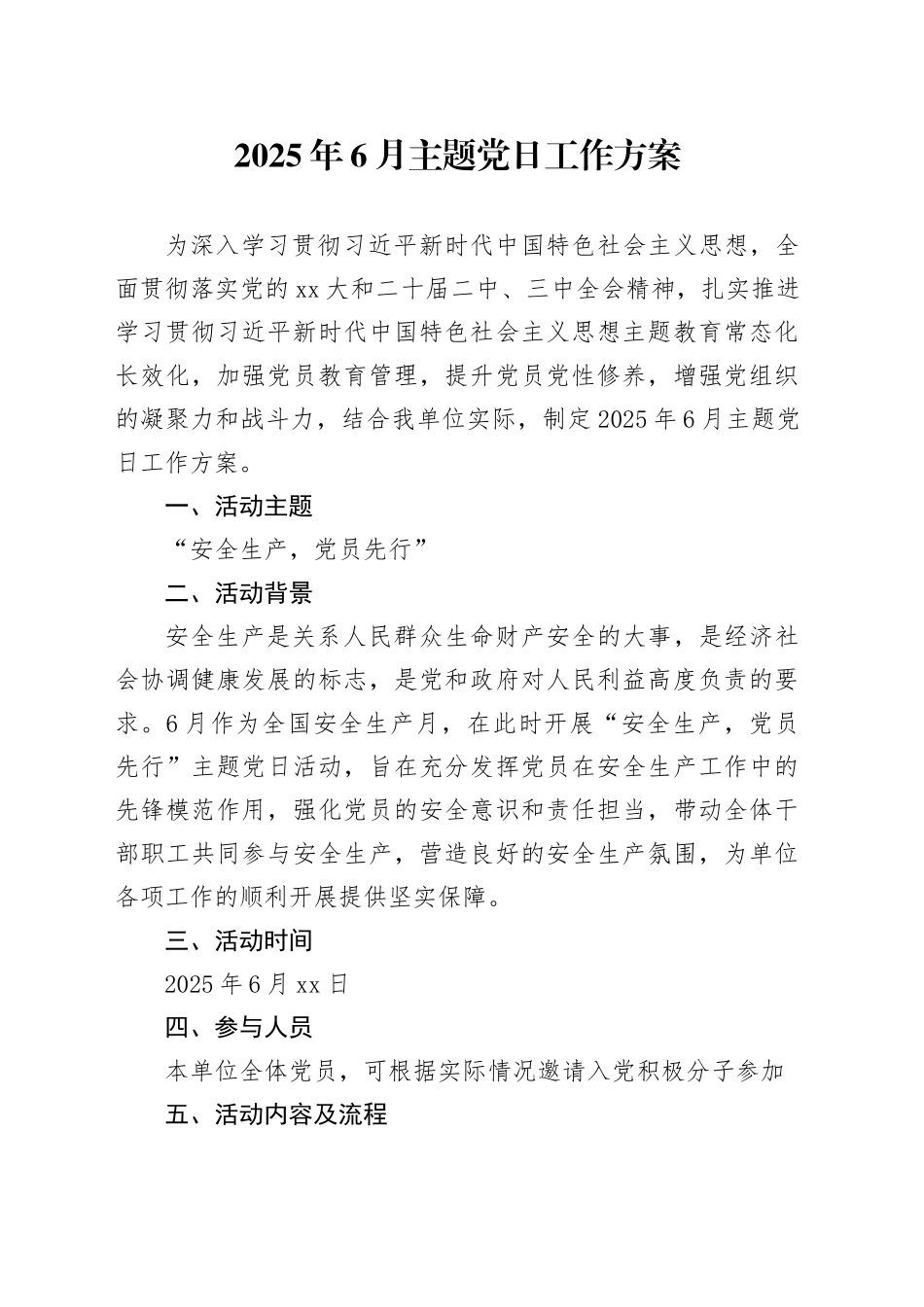 2025年6月主题党日工作方案 （2）_第1页